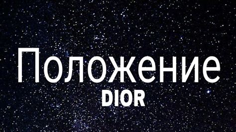 положение dior lyrics